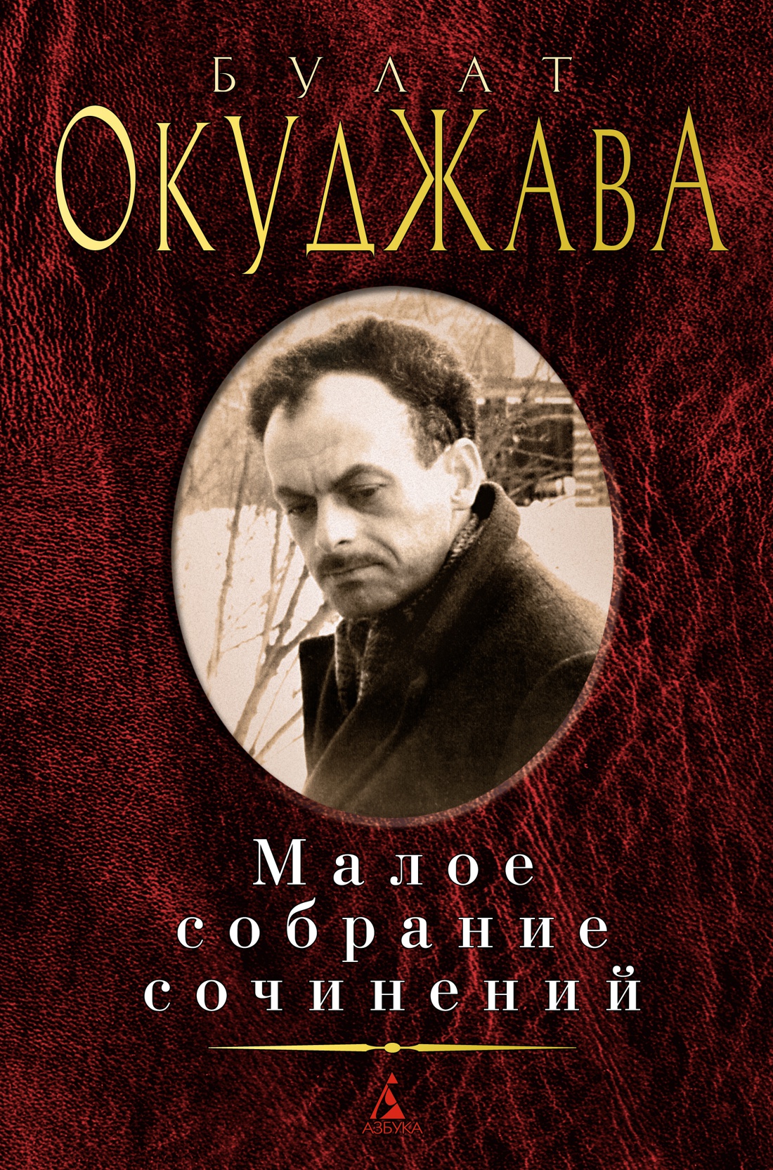 Малое собрание сочинений/Окуджава Б