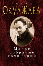 Малое собрание сочинений/Окуджава Б