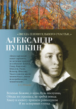 Звезда пленительного счастья
