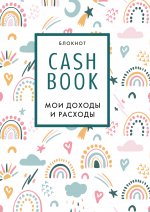 CashBook. Мои доходы и расходы. 8-е издание, обновленный блок (радуга)