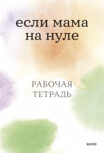 Если мама на нуле. Рабочая тетрадь