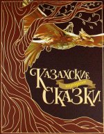 Акжолова Г. Казахские народные сказки