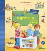 Конни в детском саду + КАРТОН