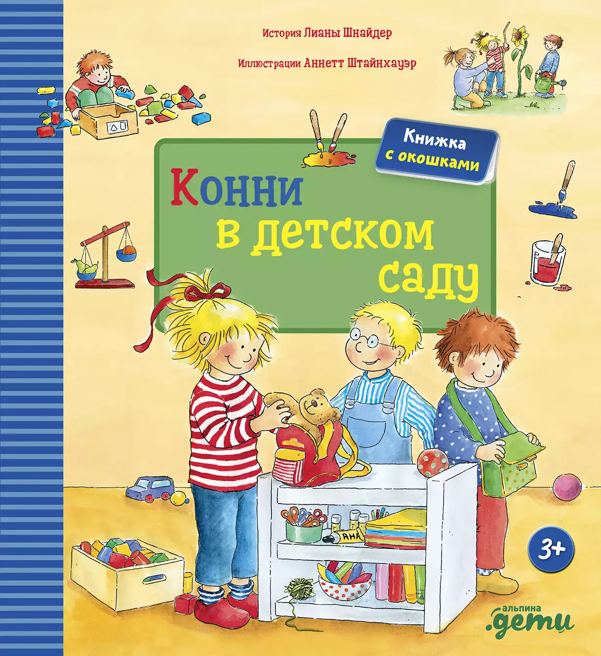 Конни в детском саду + КАРТОН