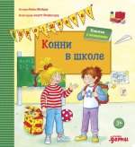 Конни в школе + КАРТОН