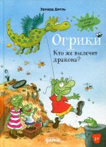 Огрики: Кто же вылечит дракона?