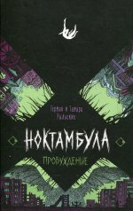 Ноктамбула. 2. Пробуждение