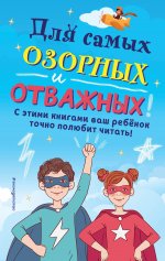 Комплект из 6 книг "Для самых озорных и отважных!"