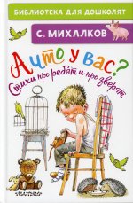 Сергей Михалков: А что у вас? Стихи про ребят и про зверят