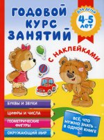 Анна Матвеева: Годовой курс занятий с наклейками для детей 4-5 лет