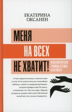 Екатерина Оксанен: Меня на всех не хватит! Психологические границы в семье и на работе