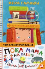 Вера Гамаюн: Пока мама на работе. Рассказы Светы Ермолаевой