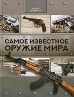 Андрей Мерников: Самое известное оружие мира