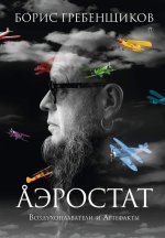 Борис Гребенщиков: Аэростат. Воздухоплаватели и артефакты