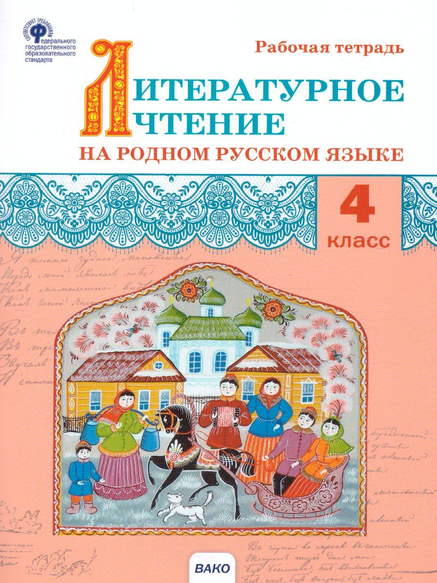 Литературное чтение на родном русском языке: рабочая тетрадь 4 кл. (Вако)