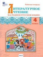 Литературное чтение на родном русском языке: рабочая тетрадь 4 кл. (Вако)