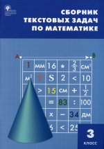 СЗ НШ Сборник текстовых задач по математике 3 кл