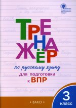 ТР Тренажёр по русскому языку для подготовки к ВПР 3 кл