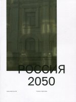 Россия 2050.Утопии и прогнозы