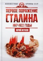 Юрий Жуков: Первое поражение Сталина. 1917-1922 годы