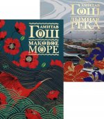 Маковое море и Дымная река (комплект из 2-х книг)