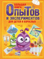 Любовь Вайткене: Большая книга опытов и экспериментов для детей и взрослых
