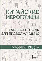 Марина Москаленко: Китайские иероглифы. Рабочая тетрадь для продолжающих. Уровни HSK 3-4