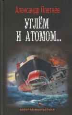 Александр Плетнев: Углём и атомом