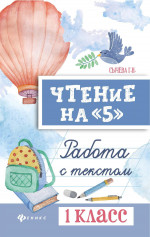 Чтение на "5": работа с текстом: 1 класс дп