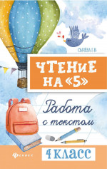 Чтение на "5": работа с текстом: 4 класс дп