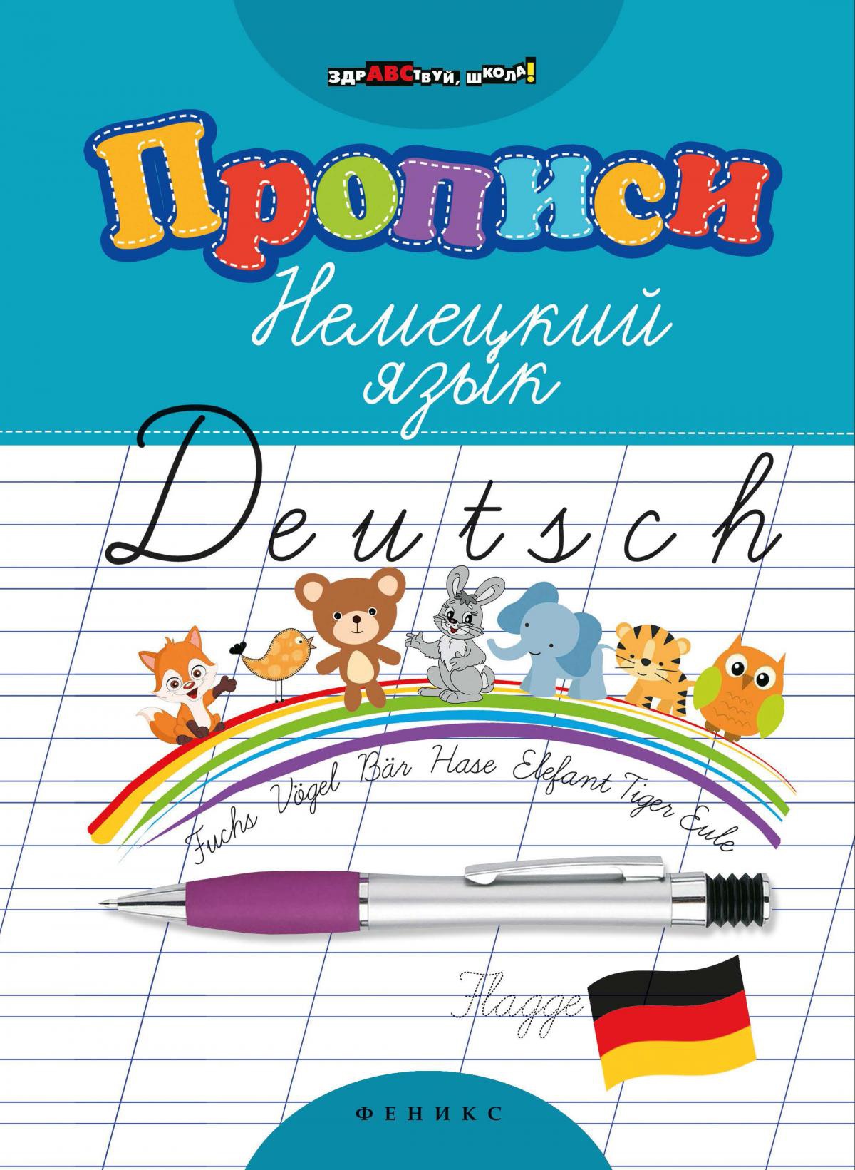 Прописи. Немецкий язык дп