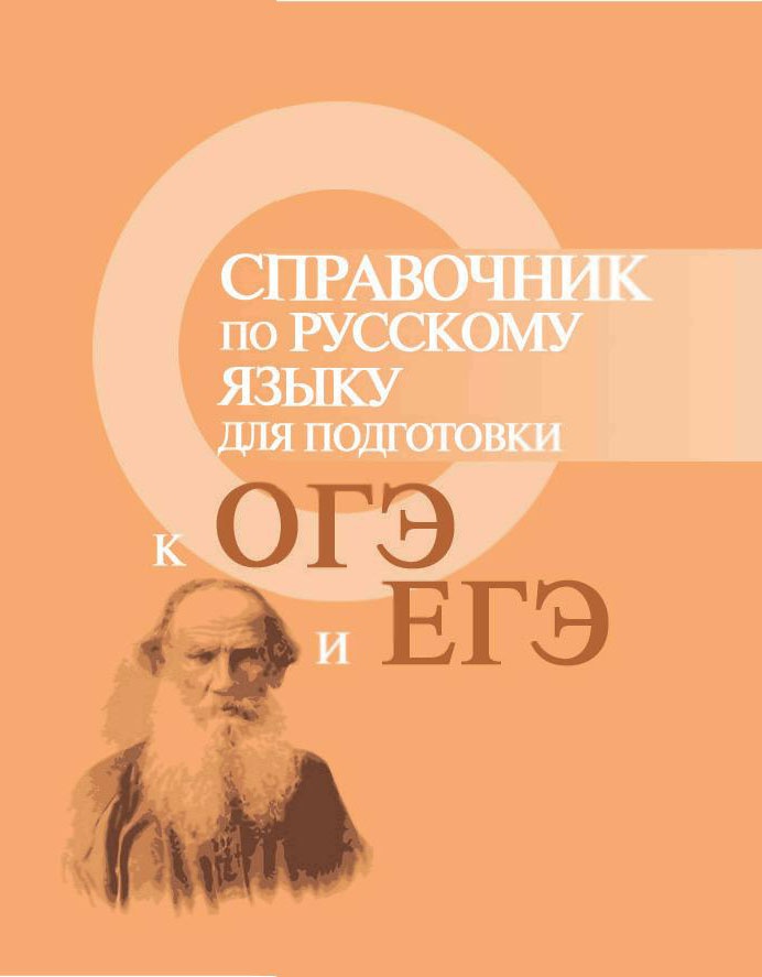 Справочник по русскому языку для подг.к ОГЭ и ЕГЭ дп