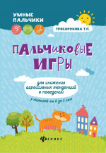 Пальчиковые игры для снижения агрессив.тенденций