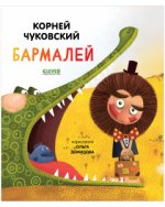 Золотой фонд всемирной детской литературы. Бармалей/Чуковский К