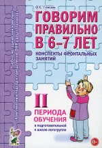 Оксана Гомзяк: Говорим правильно в 6-7 лет. Конспекты фронтальных занятий II периода обучения