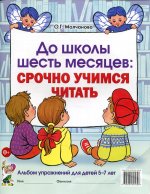 Ольга Молчанова: До школы шесть месяцев. Срочно учимся читать. Альбом упражнений для детей 5-7 лет