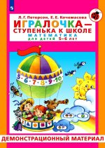 Петерсон, Кочемасова: Игралочка - ступенька к школе. Математика для детей 5-6 лет. Часть 3. ФГОС ДО