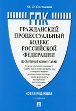 Юрий Беспалов: Комментарий к Гражданско-процессуальному кодексу Российской Федерации (постатейный)