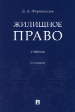 Дмитрий Формакидов: Жилищное право. Учебник
