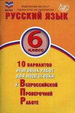 Ж. Дергилева: Русский язык. 6 класс. 10 вариантов итоговых работ для подготовки к ВПР