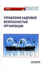 Долженкова, Камнева, Сафонов: Управление кадровой безопасностью организации. Учебник для бакалавриата и магистратуры