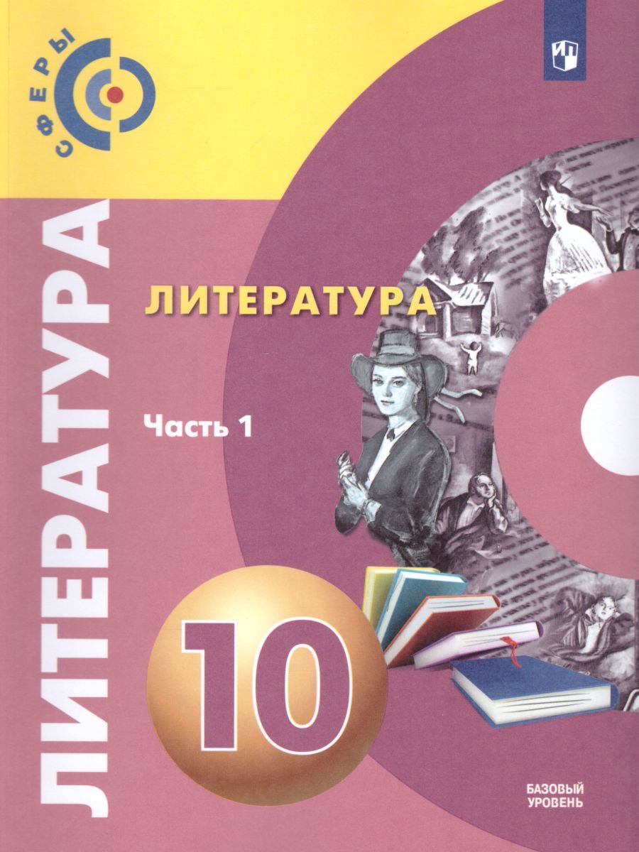 Литература 10 класс. Базовый уровень. Учебник в 2-х частях. Часть 1. УМК "Сферы"