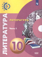 Литература 10 класс. Базовый уровень. Учебник в 2-х частях. Часть 1. УМК "Сферы"