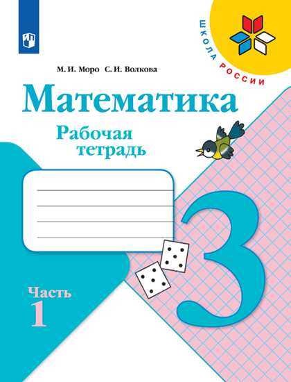 Математика 3 класс (1-4) Рабочая тетрадь в 2х частях