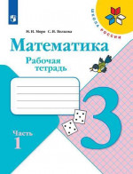 Математика 3 класс (1-4) Рабочая тетрадь в 2х частях