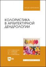 Колористика в архитектурной дендрологии. Учебное пособие для вузов, 3-е изд., стер. (полноцветная печать)