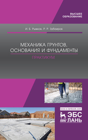 Механика грунтов, основания и фундаменты. Практикум. Учебное пособие для вузов, 3-е изд., испр