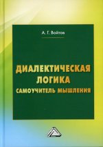 Диалектическая логика. Самоучитель мышления. 6-е изд., испр