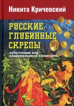 Русские глубинные скрепы: культурный код национального характера. 2-е изд