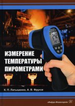 Латышенко, Фрунзе: Измерение температуры пирометрами. Учебное пособие